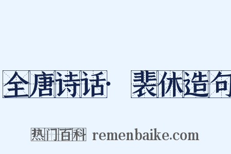 全唐诗话·裴休造句是什么意思的图片